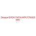 3176003065 БЛОК ПИТАНИЯ Epiroc