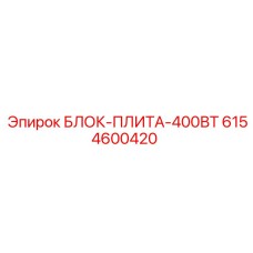 6154600420 БЛОК-ПЛИТА-400ВТ Epiroc