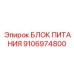 Мощный источник питания 9106974800 для буровых установок Epiroc