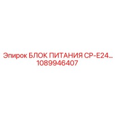 1089946407 БЛОК ПИТАНИЯ CP-E24 Epiroc