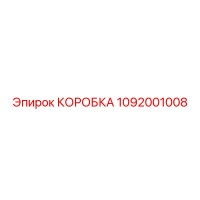 1092001008 КОРОБКА Epiroc