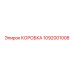 1092001008 КОРОБКА Epiroc