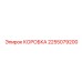 2255079200 КОРОБКА Epiroc