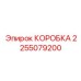 2255079200 КОРОБКА Epiroc