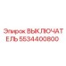 5534400800 ВЫКЛЮЧАТЕЛЬ Epiroc