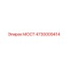 4730009414 МОСТ Epiroc