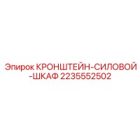 2235552502 КРОНШТЕЙН-СИЛОВОЙ-ШКАФ Epiroc
