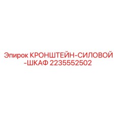 Оригинальный кронштейн Epiroc артикул 2235552502