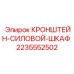 Оригинальный кронштейн Epiroc артикул 2235552502