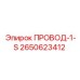 2650623412 ПРОВОД-1-S Epiroc