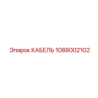 1088002102 КАБЕЛЬ Epiroc