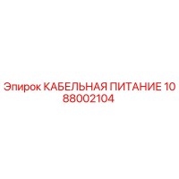 1088002104 КАБЕЛЬНАЯ ПИТАНИЕ (Epiroc)