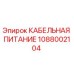 1088002104 КАБЕЛЬНАЯ ПИТАНИЕ (Epiroc)