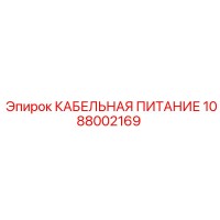 1088002169 КАБЕЛЬНАЯ ПИТАНИЕ (Epiroc)