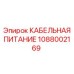 1088002169 КАБЕЛЬНАЯ ПИТАНИЕ (Epiroc)