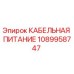 1089958747 КАБЕЛЬНАЯ ПИТАНИЕ Epiroc