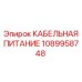 1089958748 КАБЕЛЬНАЯ ПИТАНИЕ Epiroc