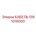 1091016000 КАБЕЛЬ Epiroc