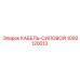1092120013 КАБЕЛЬ-СИЛОВОЙ Epiroc