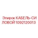 1092120013 КАБЕЛЬ-СИЛОВОЙ Epiroc