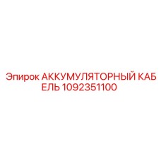 1092351100 АККУМУЛЯТОРНЫЙ КАБЕЛЬ Epiroc