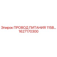 1627170300 ПРОВОД ПИТАНИЯ 115В Epiroc