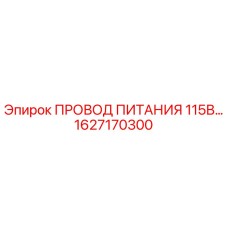 1627170300 ПРОВОД ПИТАНИЯ 115В Epiroc