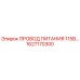 1627170300 ПРОВОД ПИТАНИЯ 115В Epiroc