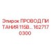 1627170300 ПРОВОД ПИТАНИЯ 115В Epiroc