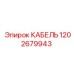 1202679943 КАБЕЛЬ Epiroc
