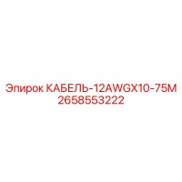 2658553222 КАБЕЛЬ-12AWGX10-75M Epiroc