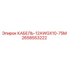 2658553222 КАБЕЛЬ-12AWGX10-75M Epiroc