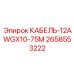 2658553222 КАБЕЛЬ-12AWGX10-75M Epiroc