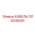 1310036291 КАБЕЛЬ Epiroc