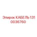 1310036760 КАБЕЛЬ Epiroc