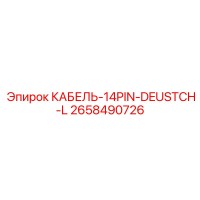 2658490726 КАБЕЛЬ-14PIN-DEUSTCH-L Epiroc
