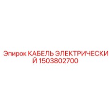 1503802700 КАБЕЛЬ ЭЛЕКТРИЧЕСКИЙ Эпирок