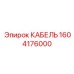1604176000 КАБЕЛЬ Эпирок