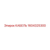 1604325300 КАБЕЛЬ Epiroc
