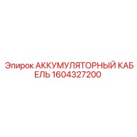 1604327200 АККУМУЛЯТОРНЫЙ КАБЕЛЬ Epiroc