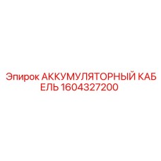 1604327200 АККУМУЛЯТОРНЫЙ КАБЕЛЬ Epiroc