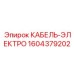 1604379202 КАБЕЛЬ-ЭЛЕКТРО Epiroc