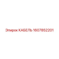 1607852201 КАБЕЛЬ Epiroc