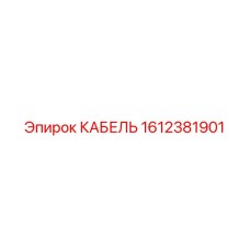 1612381901 КАБЕЛЬ Epiroc
