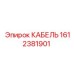 1612381901 КАБЕЛЬ Epiroc