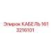 1613216101 КАБЕЛЬ Эпирок
