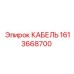 1613668700 КАБЕЛЬ Epiroc