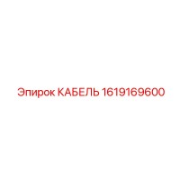 1619169600 КАБЕЛЬ Epiroc