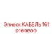 1619169600 КАБЕЛЬ Epiroc