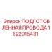 Провод питания буровых установок 1622015431